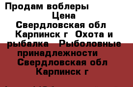 Продам воблеры Yo-Zuri, Kosadaka › Цена ­ 1 200 - Свердловская обл., Карпинск г. Охота и рыбалка » Рыболовные принадлежности   . Свердловская обл.,Карпинск г.